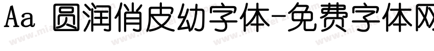 Aa 圆润俏皮幼字体字体转换
